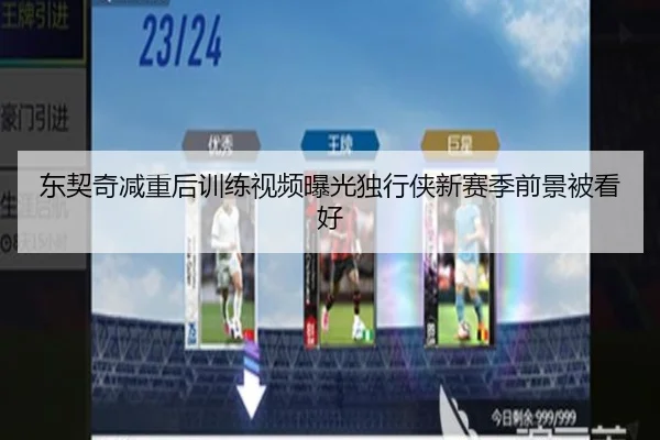 东契奇减重后训练视频曝光独行侠新赛季前景被看好